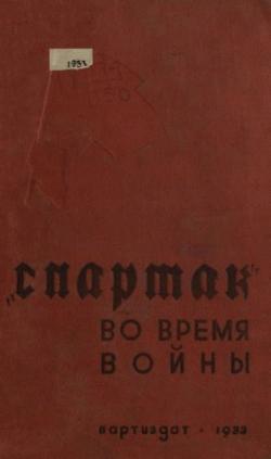 Спартак во время войны. Документы и нелегальные листовки союза Спартак во время войны)