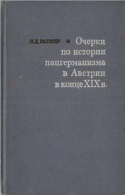 Очерки по истории пангерманизма в Австрии в конце XIX в.