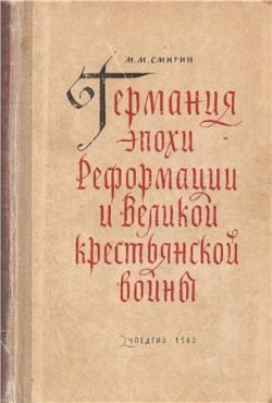 Германия эпохи Реформации и Великой крестьянской войны