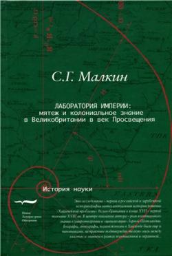 Лаборатория империи: мятеж и колониальное знание в Великобритании в век Просвещения