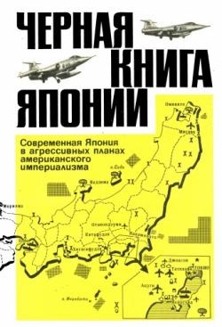 Черная книга Японии. Современная Япония в агрессивных планах американского империализма