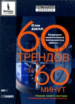 60 Трендов за 60 минут