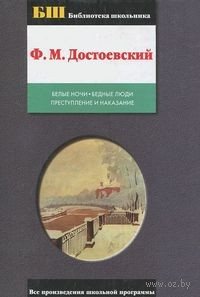 Белые ночи. Бедные люди. Ф.М.Достоевский