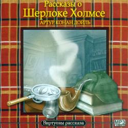 Артур Конан Дойль - Рассказы о Шерлоке Холмсе